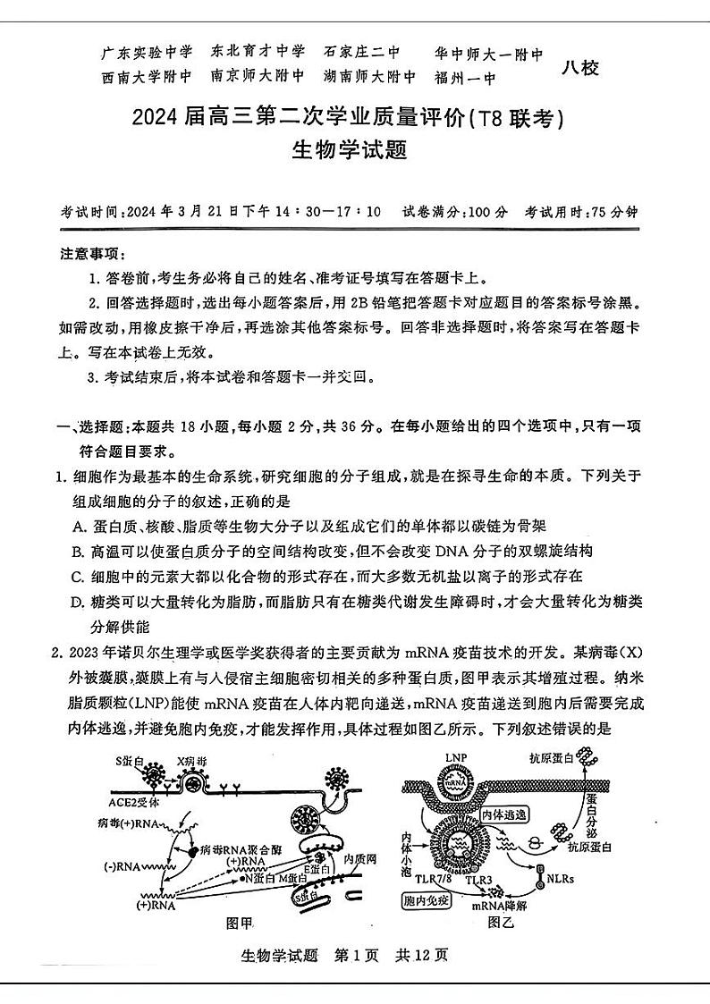 湖北省2024届高三下学期第二次学业质量评价生物试题第1页