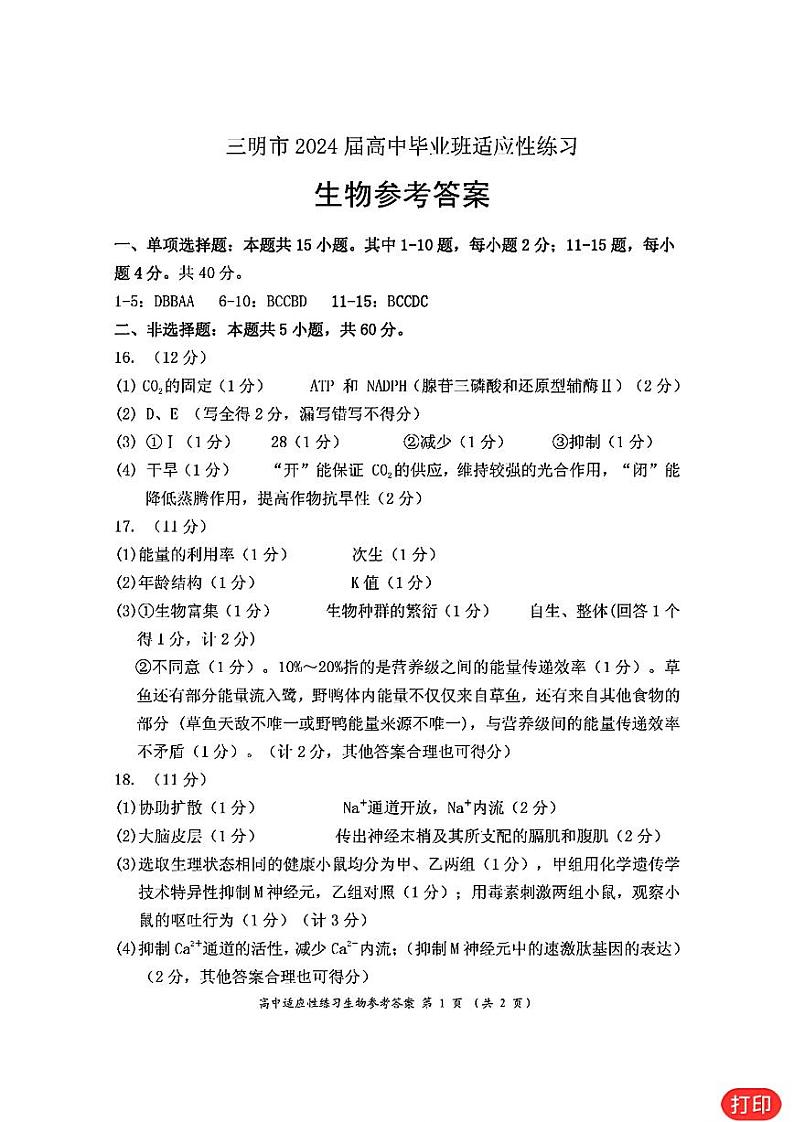 2024届福建省三明市高三下学期3月质检（一模）生物试题及答案01