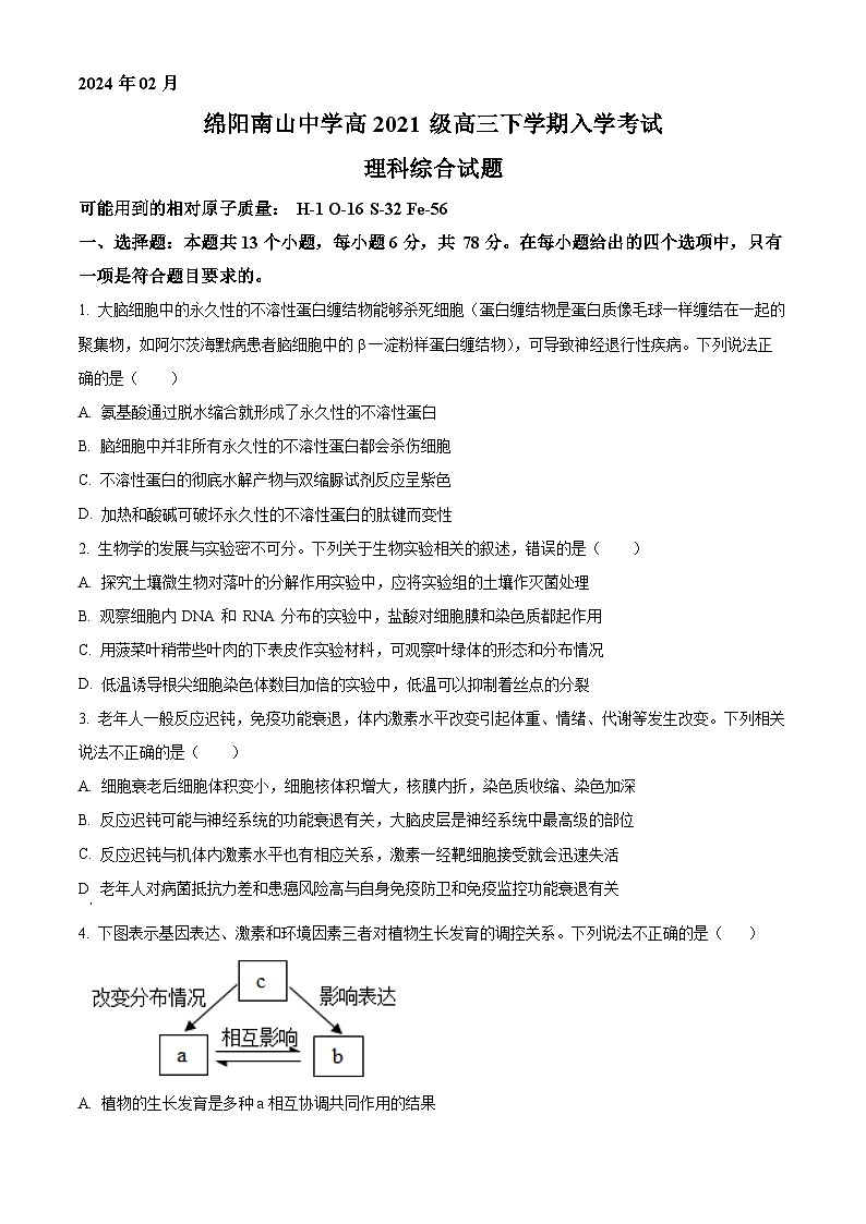 四川省绵阳南山中学2023-2024学年高三下学期入学考试生物试题（Word版附解析）01