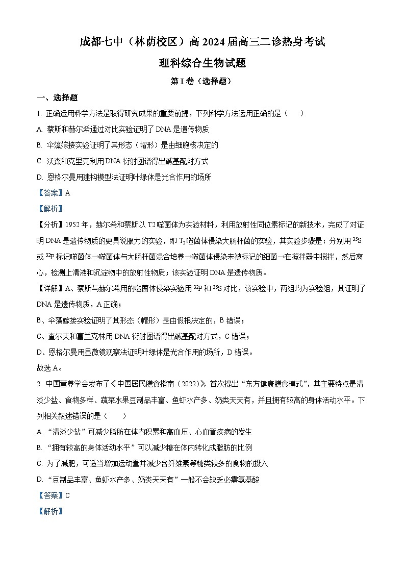 四川省成都市第七中学（林荫校区）2023-2024学年高三下学期二诊热身考试（3月15日）理综生物试题 Word版含解析第1页