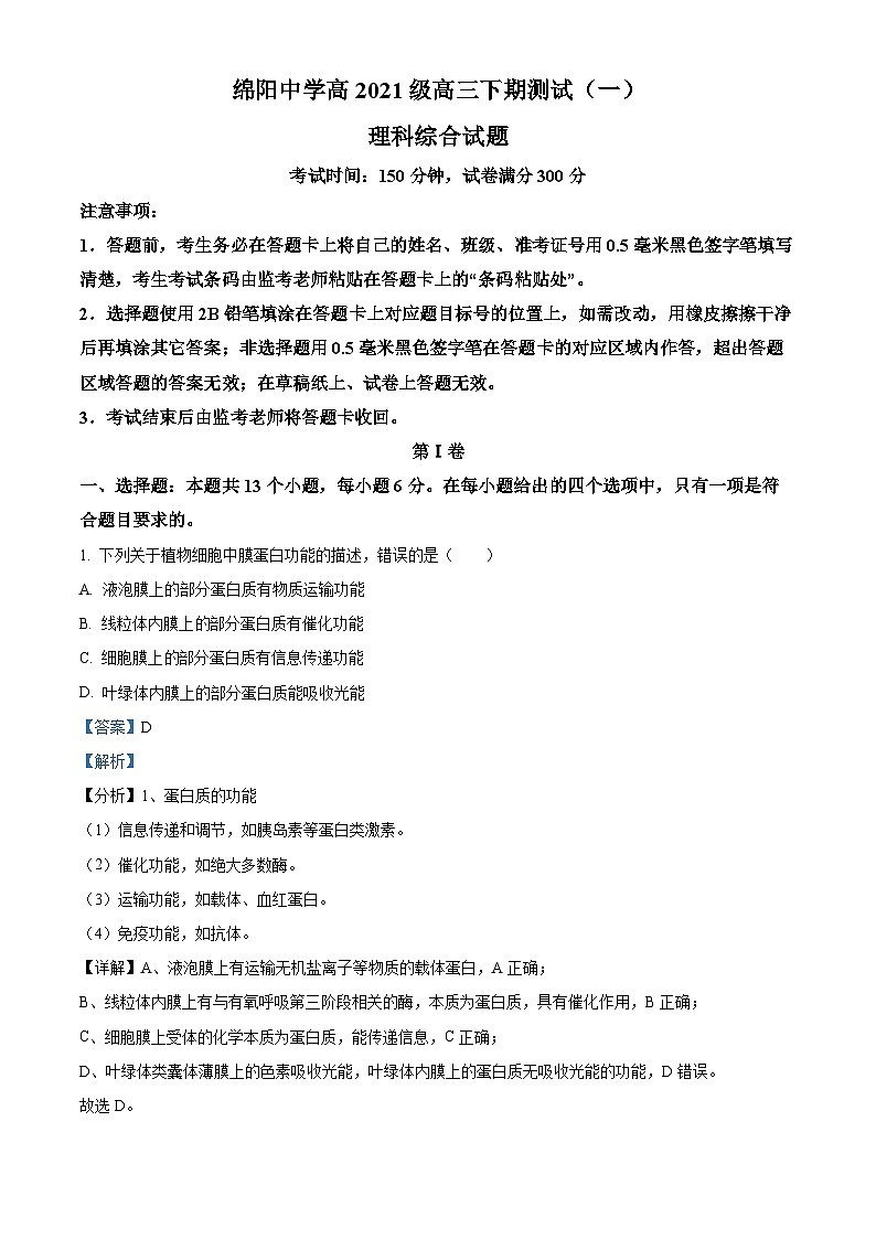 2024届四川省绵阳中学高三下学期测试（一）理综生物试题 Word版含解析第1页