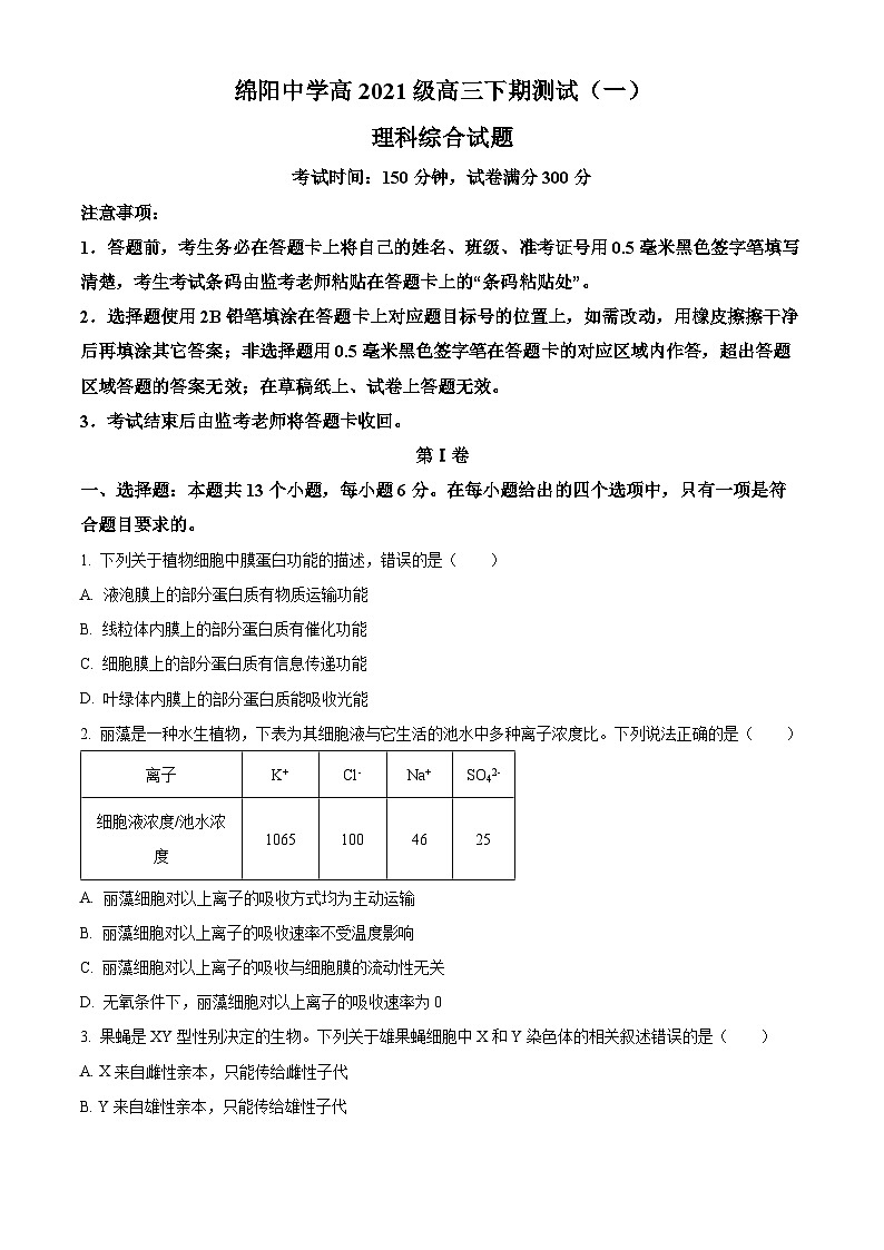 2024届四川省绵阳中学高三下学期测试（一）理综生物试题 Word版无答案第1页