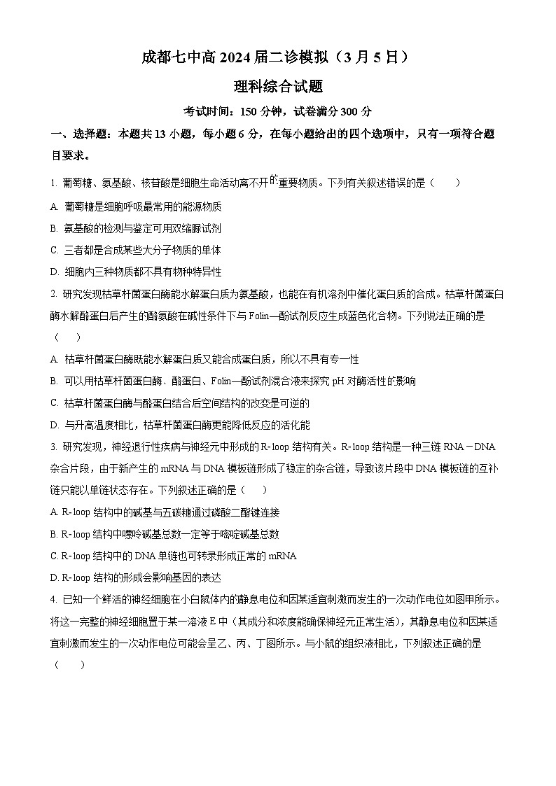 四川省成都市第七中学2024届高三下学期二模诊断考试生物试题（Word版附解析）01