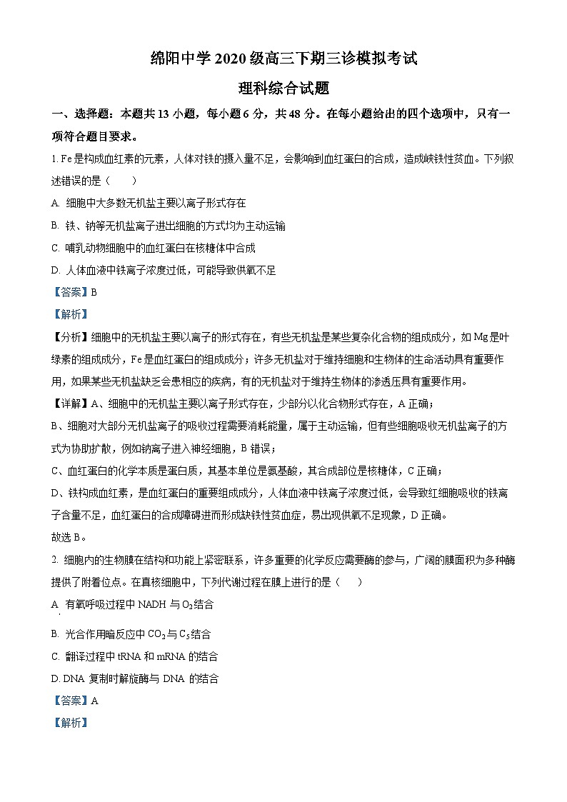 四川省绵阳中学2023届高三下学期三诊模拟考试生物试题（Word版附解析）01