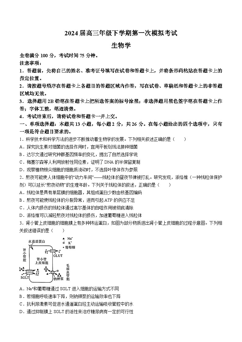 2024届河北省保定市部分学校高三下学期第一次模拟考试生物试题第1页