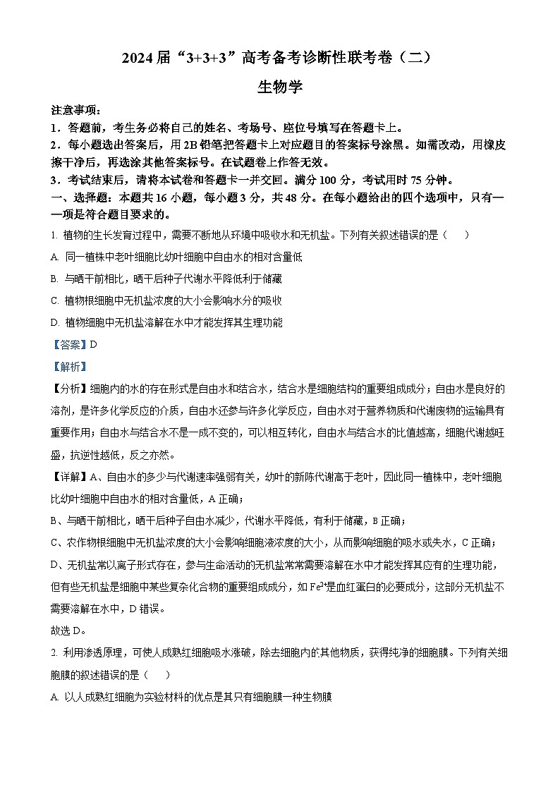 精品解析：2024届贵州省高考备考诊断联考二模生物试题（解析版）第1页
