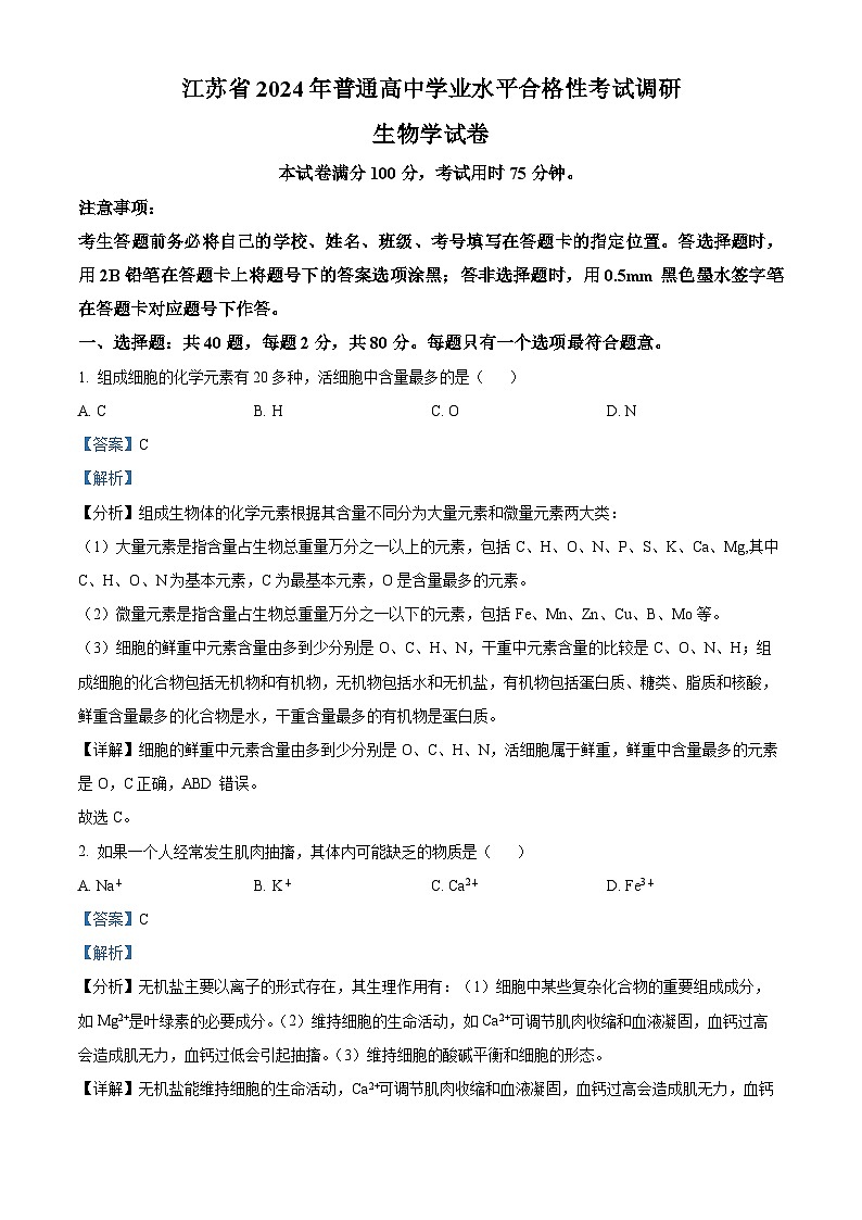 精品解析：2024年江苏省普通高中学业水平合格性考试调研生物学试题（解析版）第1页