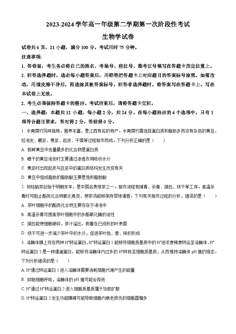江西省多校联考2023-2024学年高二下学期第一次月考生物试题（原卷版+解析版）01