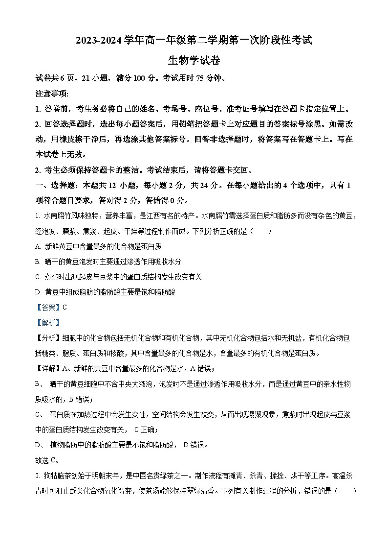 江西省多校联考2023-2024学年高二下学期第一次月考生物试题（原卷版+解析版）01