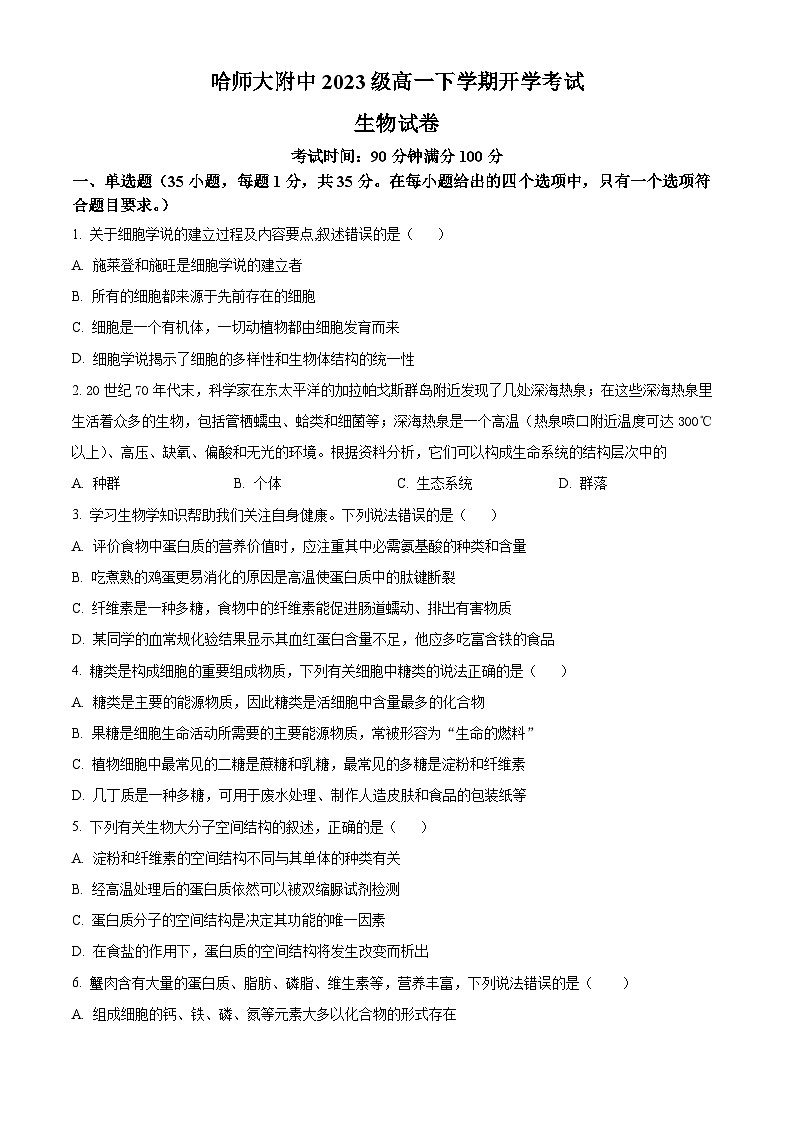 2024省哈尔滨师大附中高一下学期开学考试生物含解析01