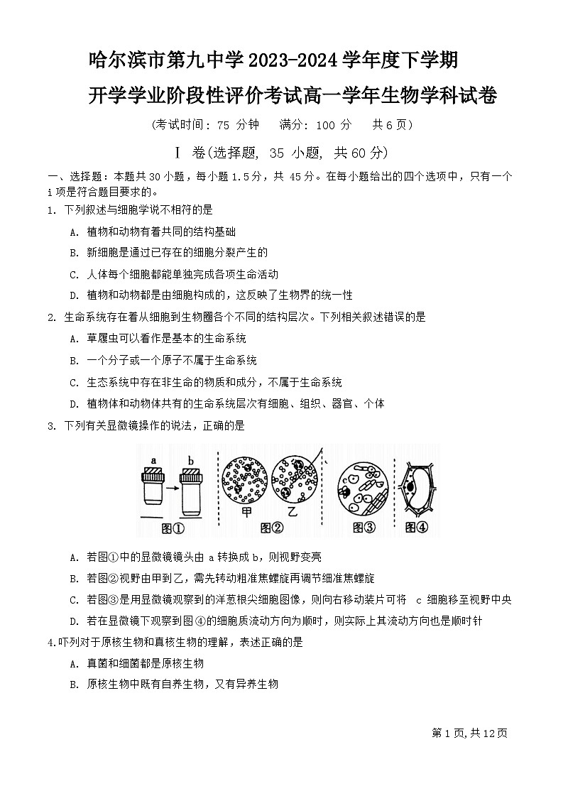 2024省哈尔滨九中高一下学期开学考试生物含答案第1页