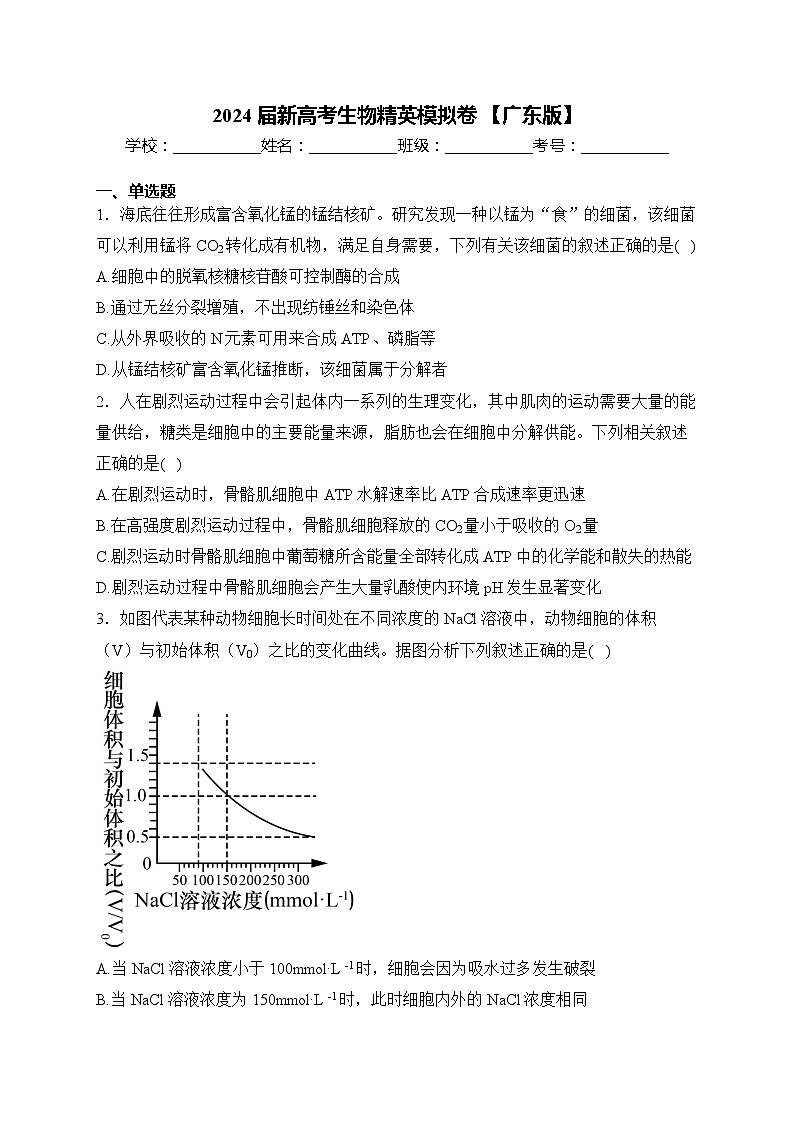 2024届新高考生物精英模拟卷 【广东版】第1页