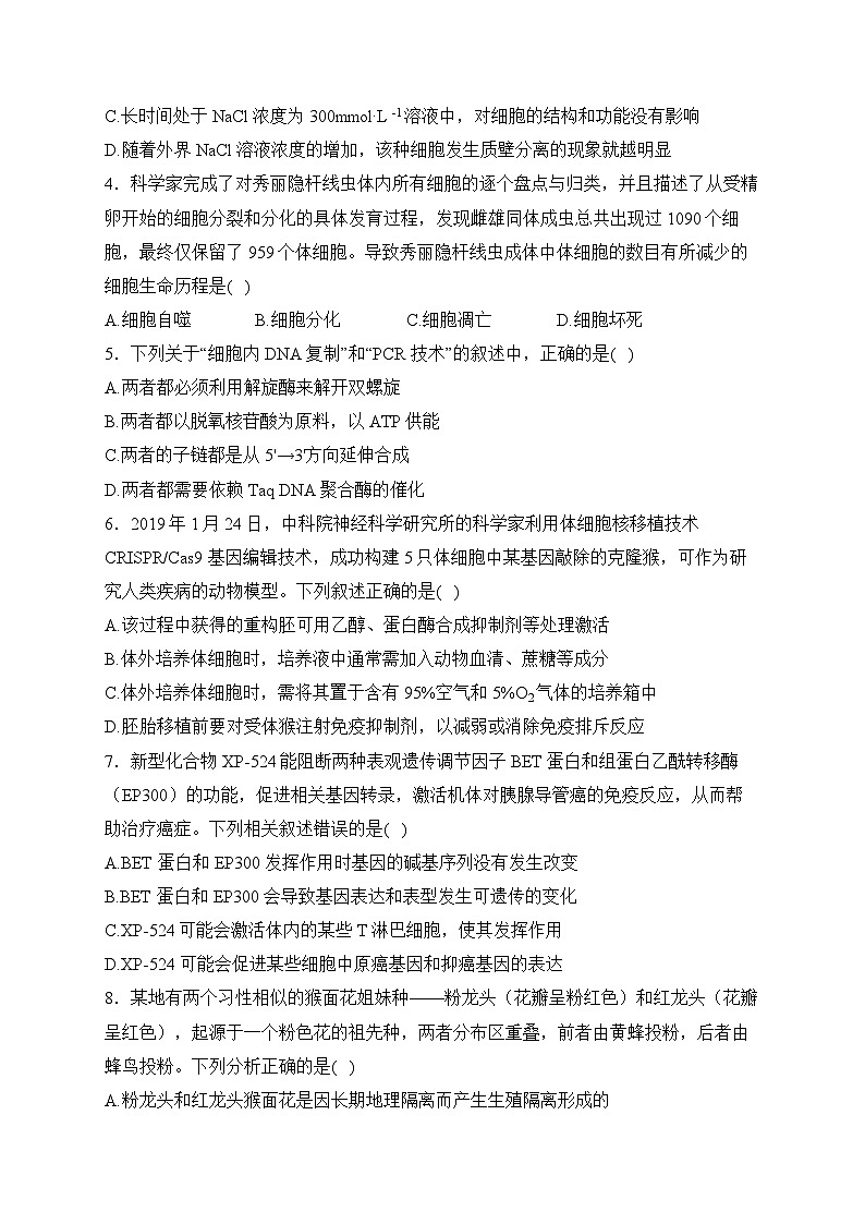 2024届新高考生物精英模拟卷 【广东版】第2页