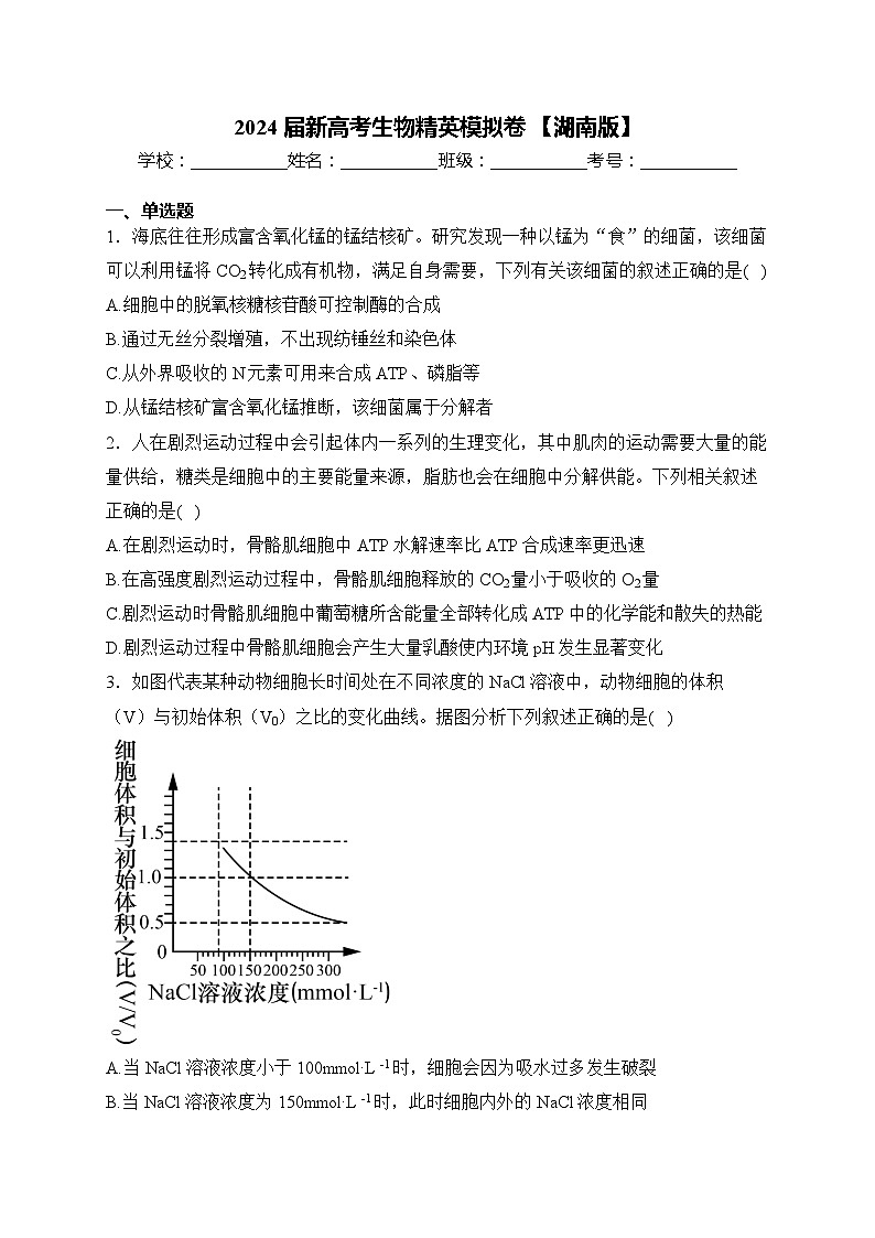 2024届新高考生物精英模拟卷 【湖南版】第1页