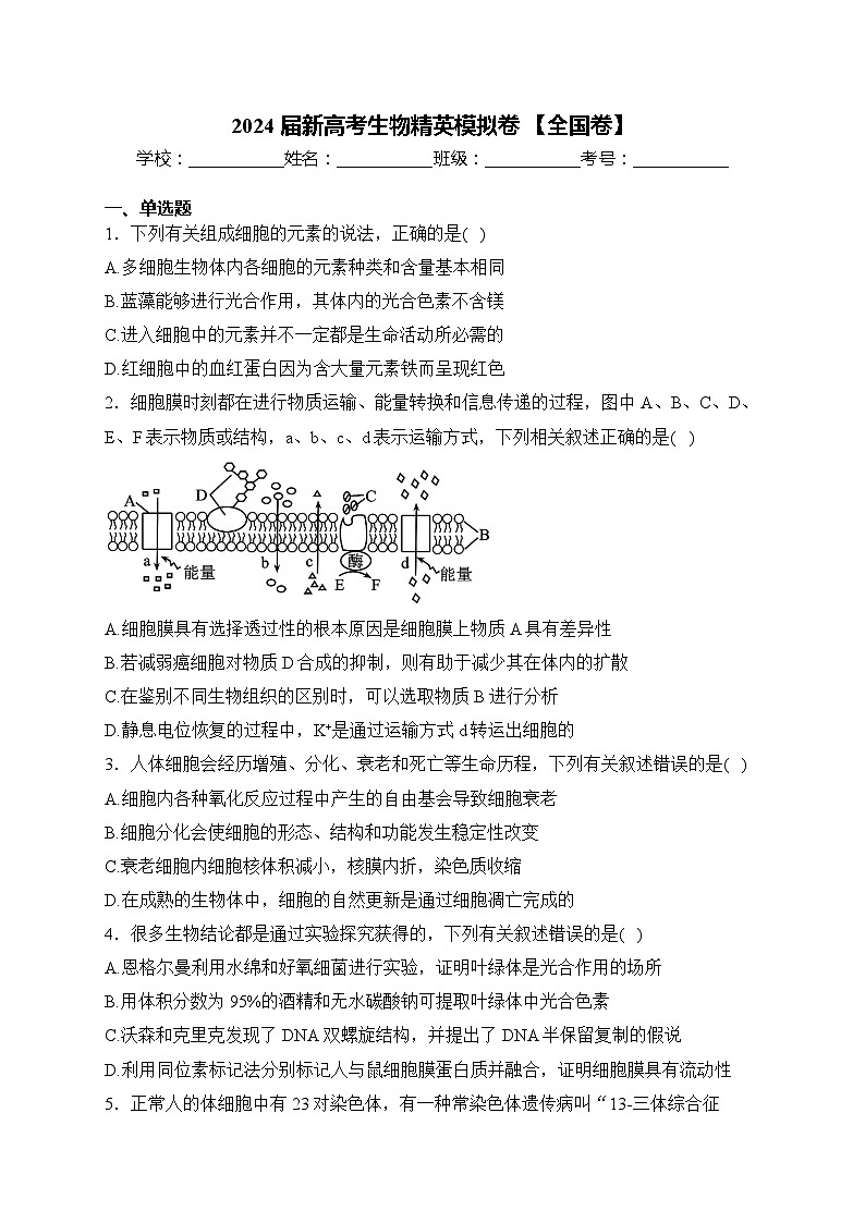2024届新高考生物精英模拟卷 【全国卷】第1页