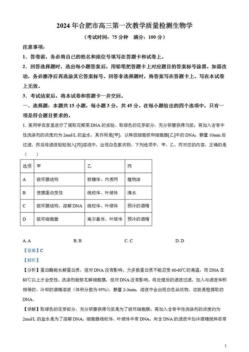 2024届安徽省合肥市高三一模生物试题含解析第1页