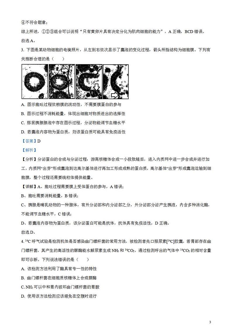 2024届安徽省合肥市高三一模生物试题含解析第3页