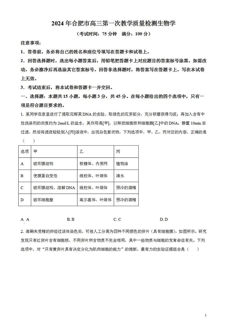 2024届安徽省合肥市高三一模生物试题无答案01