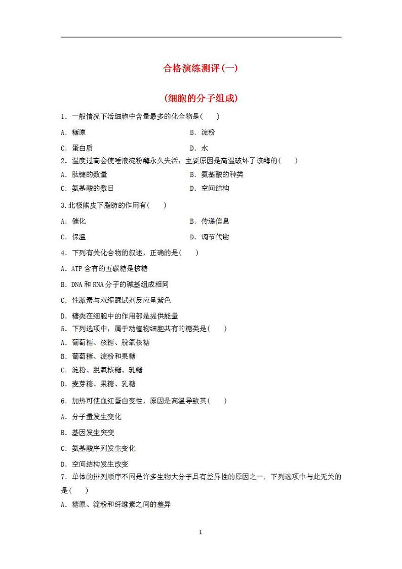2024届高考生物学业水平测试复习合格演练测评一细胞的分子组成第1页