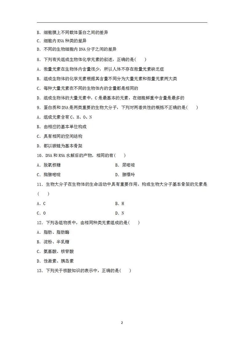2024届高考生物学业水平测试复习合格演练测评一细胞的分子组成第2页