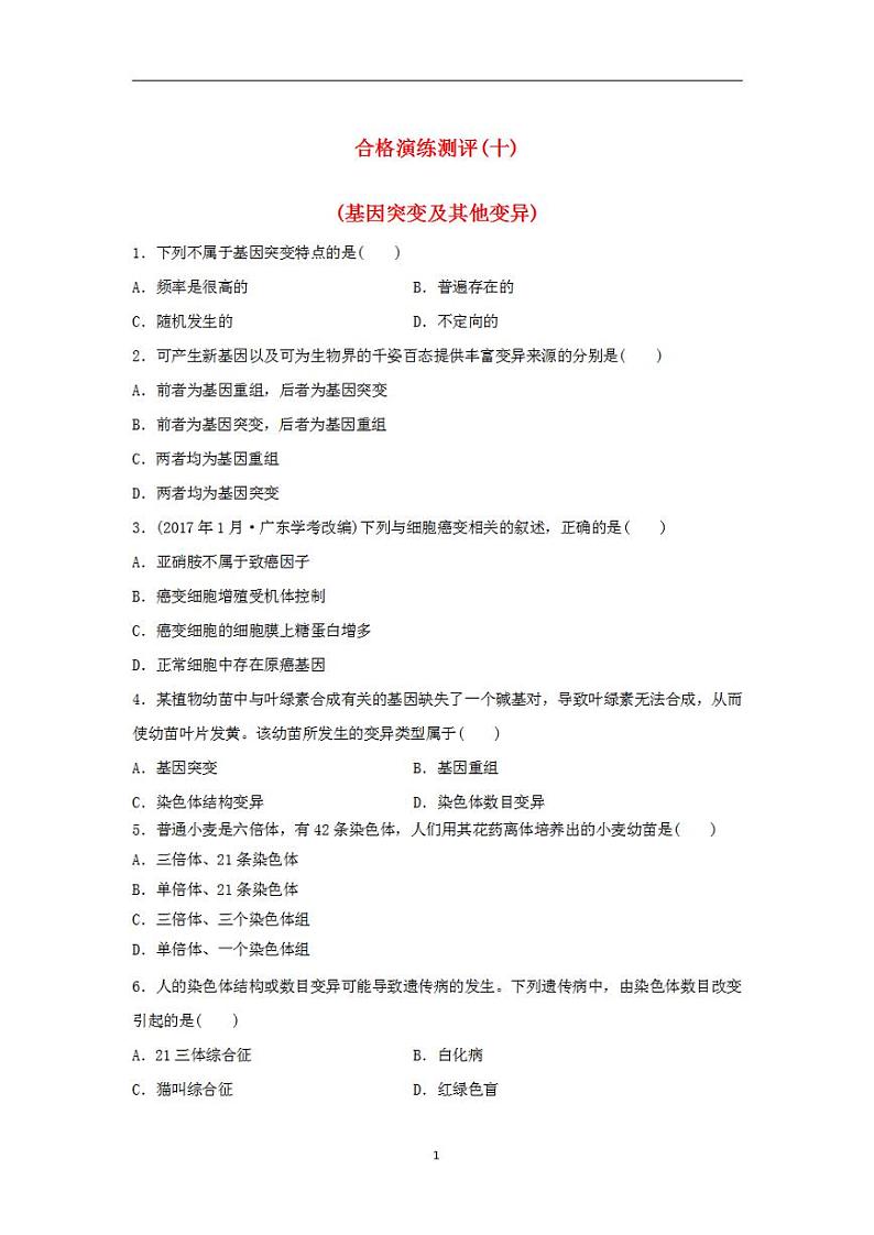2024届高考生物学业水平测试复习合格演练测评十基因突变及其他变异第1页