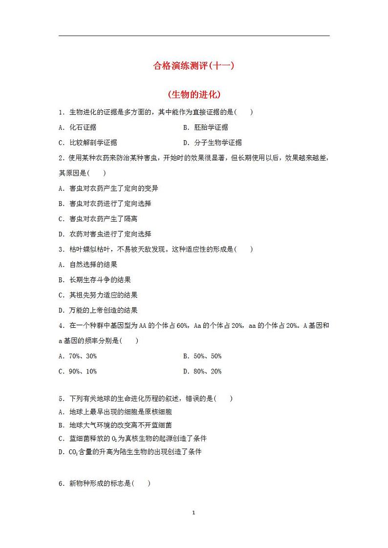 2024届高考生物学业水平测试复习合格演练测评十一生物的进化第1页