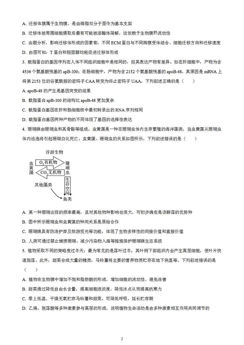 2024届湖南省九校联盟高三下学期第二次联考生物试题无答案第2页