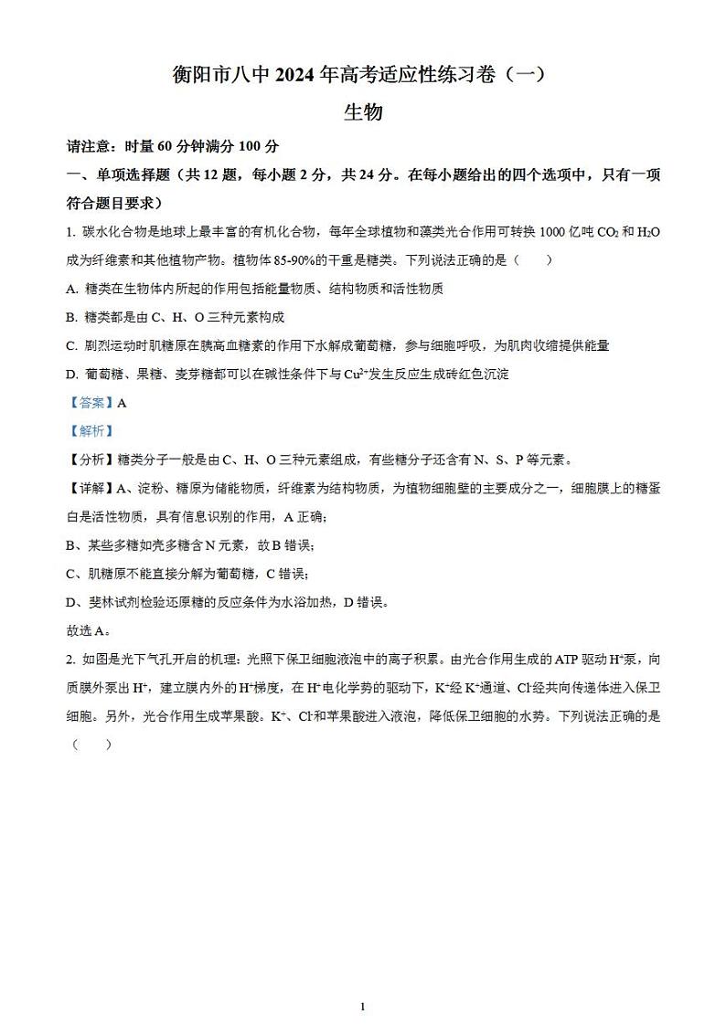 2024届湖南省衡阳市雁峰区衡阳市八中高三高考适应性练习（一）生物试题含解析第1页