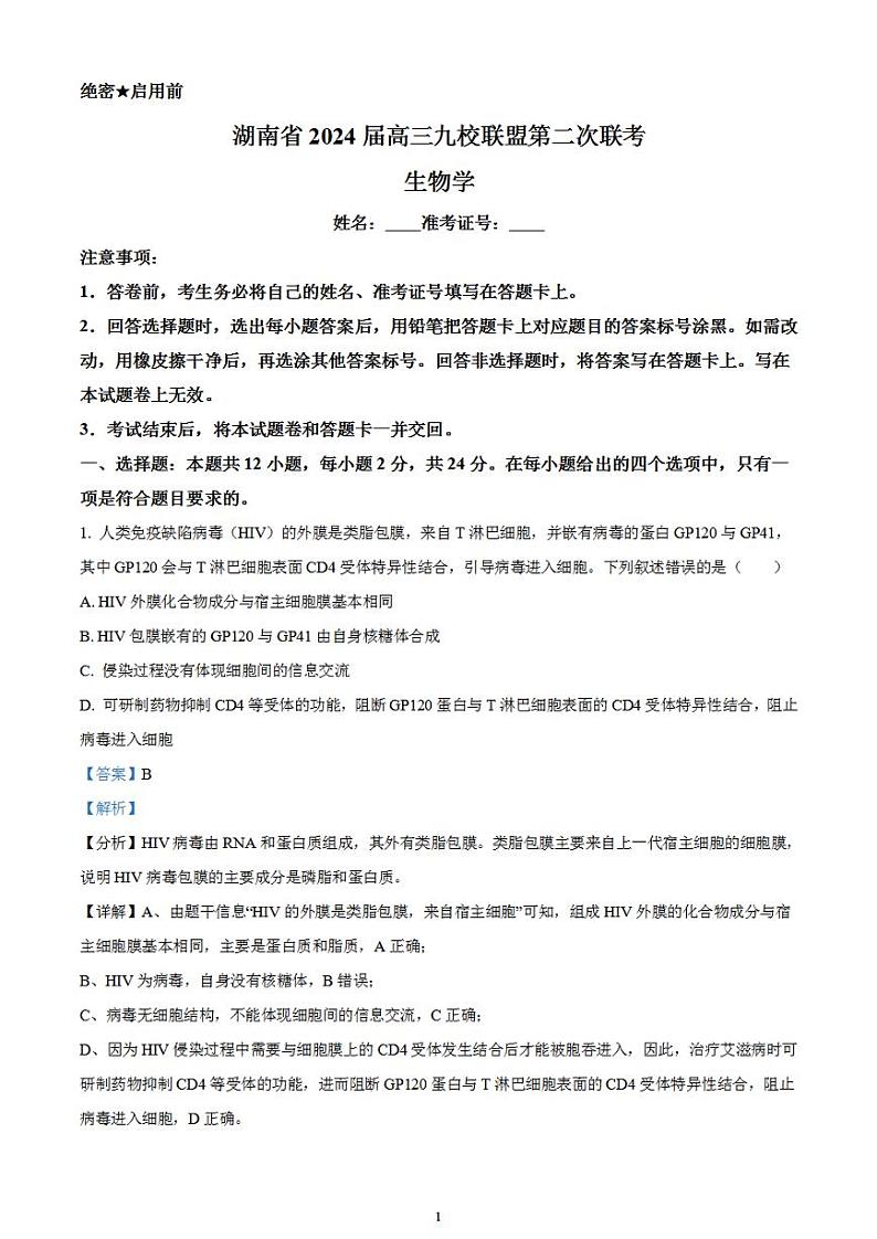 2024届湖南省九校联盟高三下学期第二次联考生物试题含解析第1页