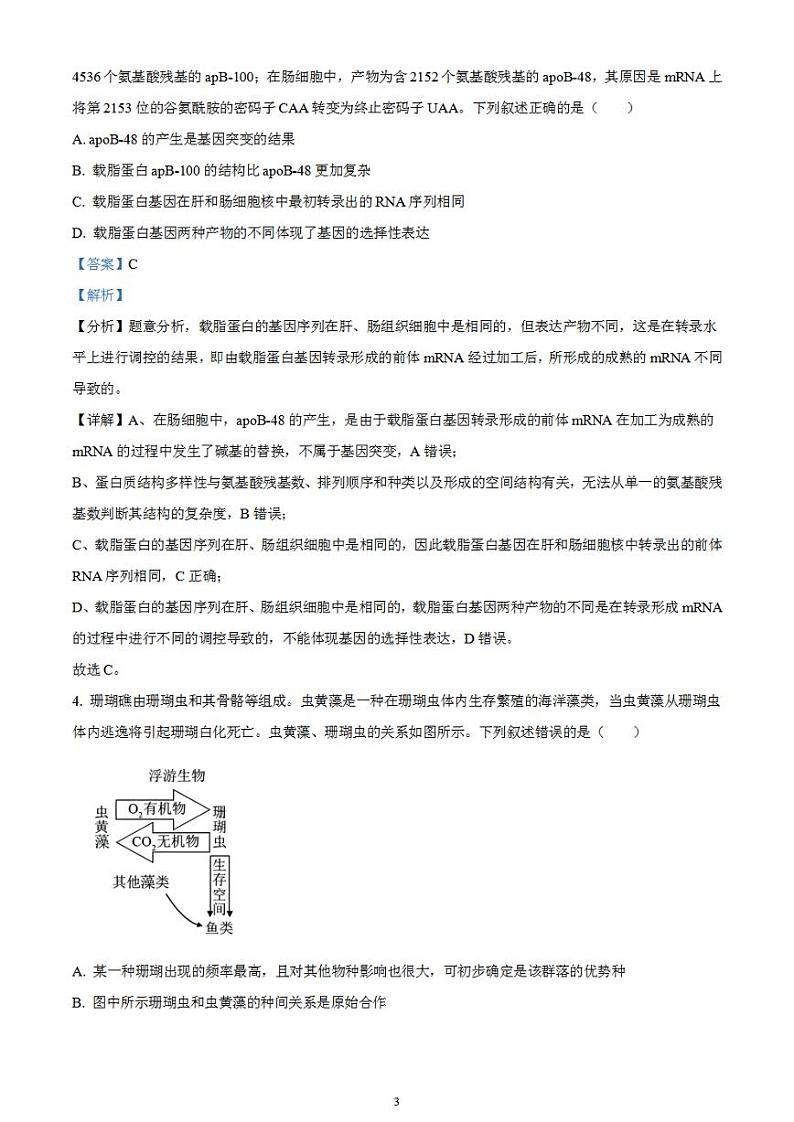 2024届湖南省九校联盟高三下学期第二次联考生物试题含解析第3页