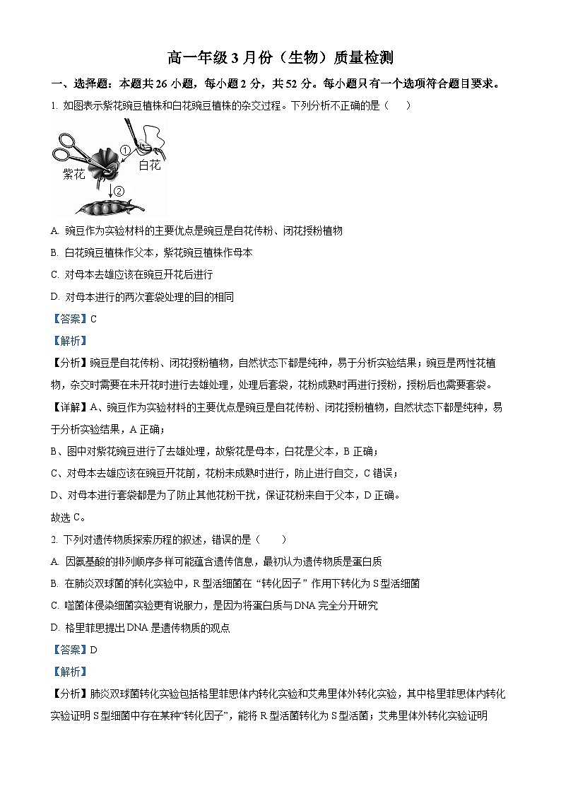 山东省德州市德城区德州市第二中学2023-2024学年高一下学期3月月考生物试题（解析版+原卷版）01