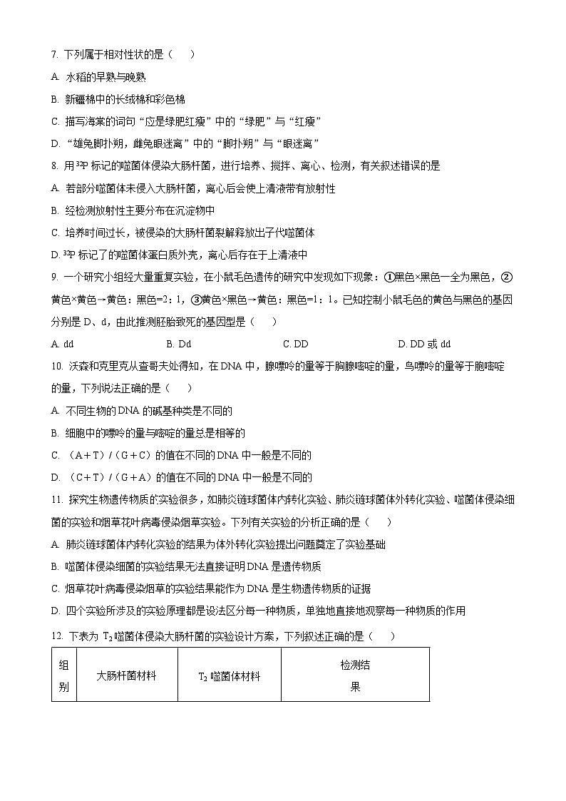 山东省德州市德城区德州市第二中学2023-2024学年高一下学期3月月考生物试题（解析版+原卷版）02