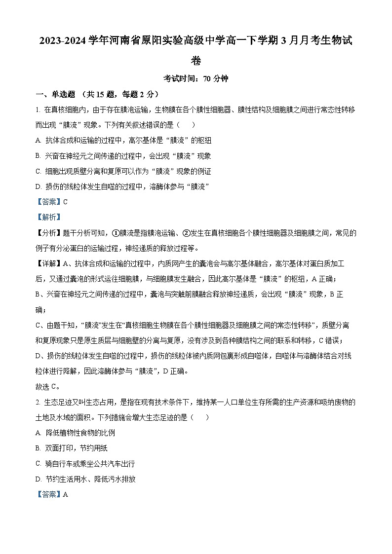 精品解析：河南省新乡市原阳县实验高级中学2023-2024学年高一下学期3月月考生物试题（解析版）第1页