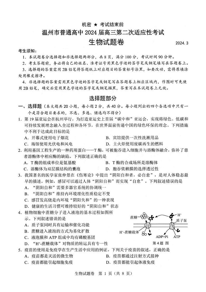 2024届浙江省温州市普通高中高三第二次适应性考试-生物试题及答案01