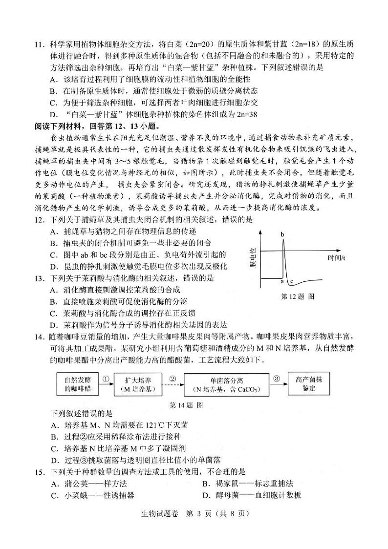 2024届浙江省温州市普通高中高三第二次适应性考试-生物试题及答案03