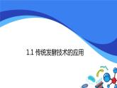 1.1传统发酵技术的应用课件-人教版（2019）选择性必修3