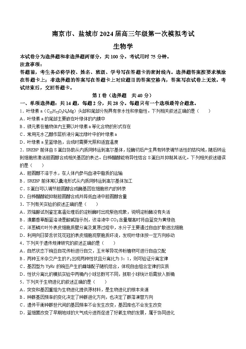 2024届江苏省南京市、盐城市高三第一次模拟考试生物试卷01