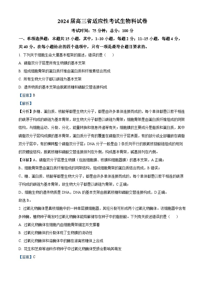 2024届福建省高三三模生物试题（解析版）第1页