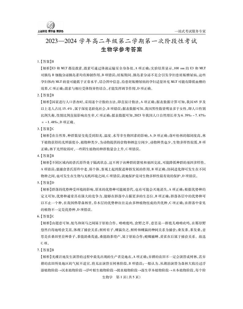 3月高二联考·生物答案(1)第1页