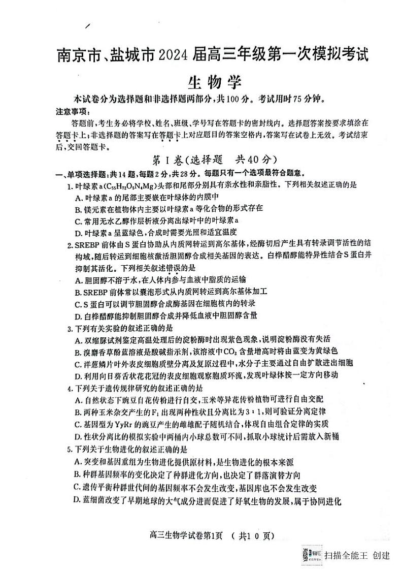 2024届江苏省南京市、盐城市高三第一次模拟考试生物试卷01