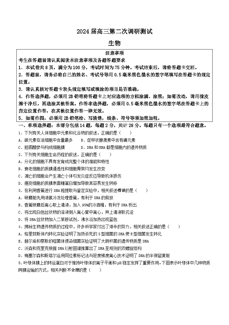 2024届江苏省徐州及南通等七市高三二模生物试题第1页
