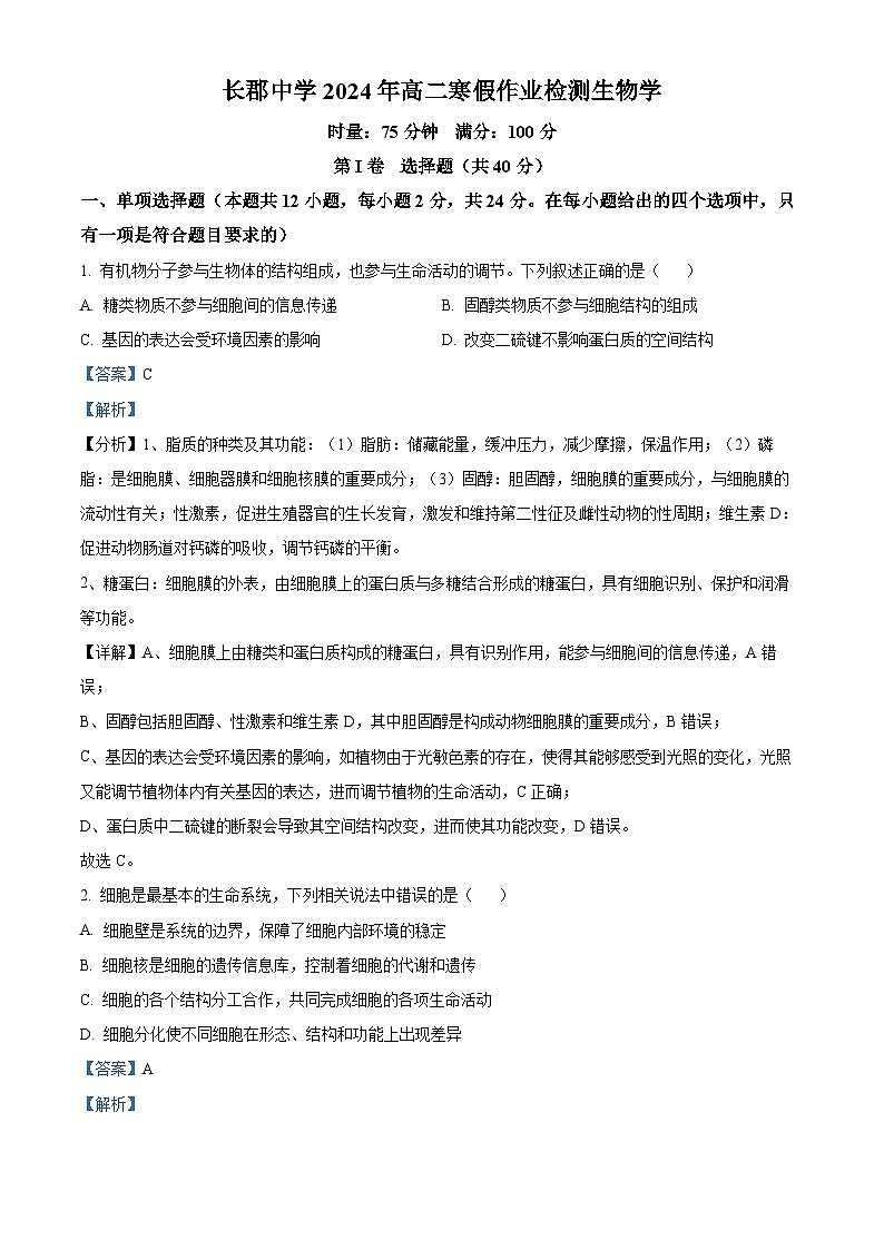 湖南省长沙市长郡中学2023-2024学年高二下学期寒假检测（开学考试）生物试题（解析版）01