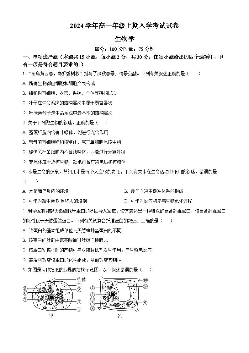 湖南省岳阳县第一中学2023-2024学年高一上学期开学考试生物试题（原卷版）第1页