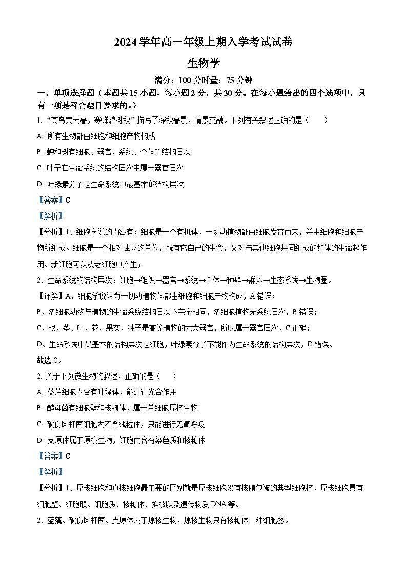 湖南省岳阳县第一中学2023-2024学年高一上学期开学考试生物试题 Word版含解析第1页