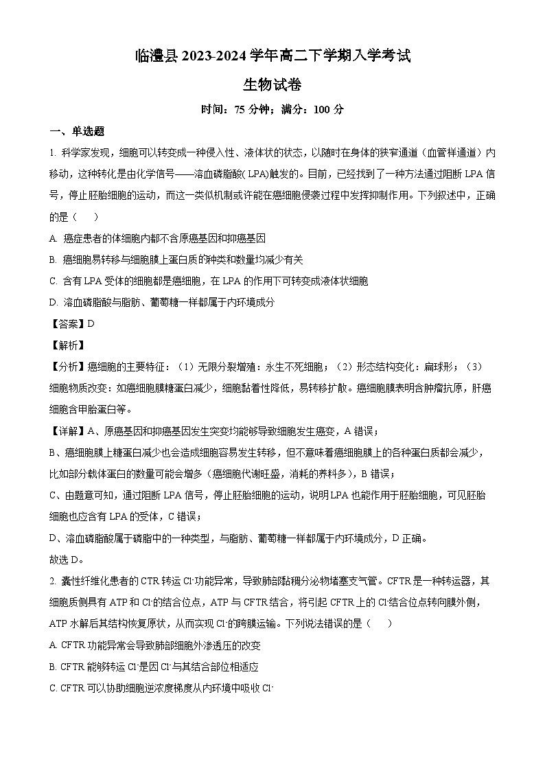 湖南省常德市临澧县2023-2024学年高二下学期入学考试生物试题（解析版）第1页