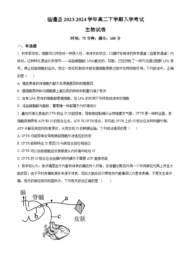 湖南省常德市临澧县2023-2024学年高二下学期入学考试生物试题（原卷版）第1页