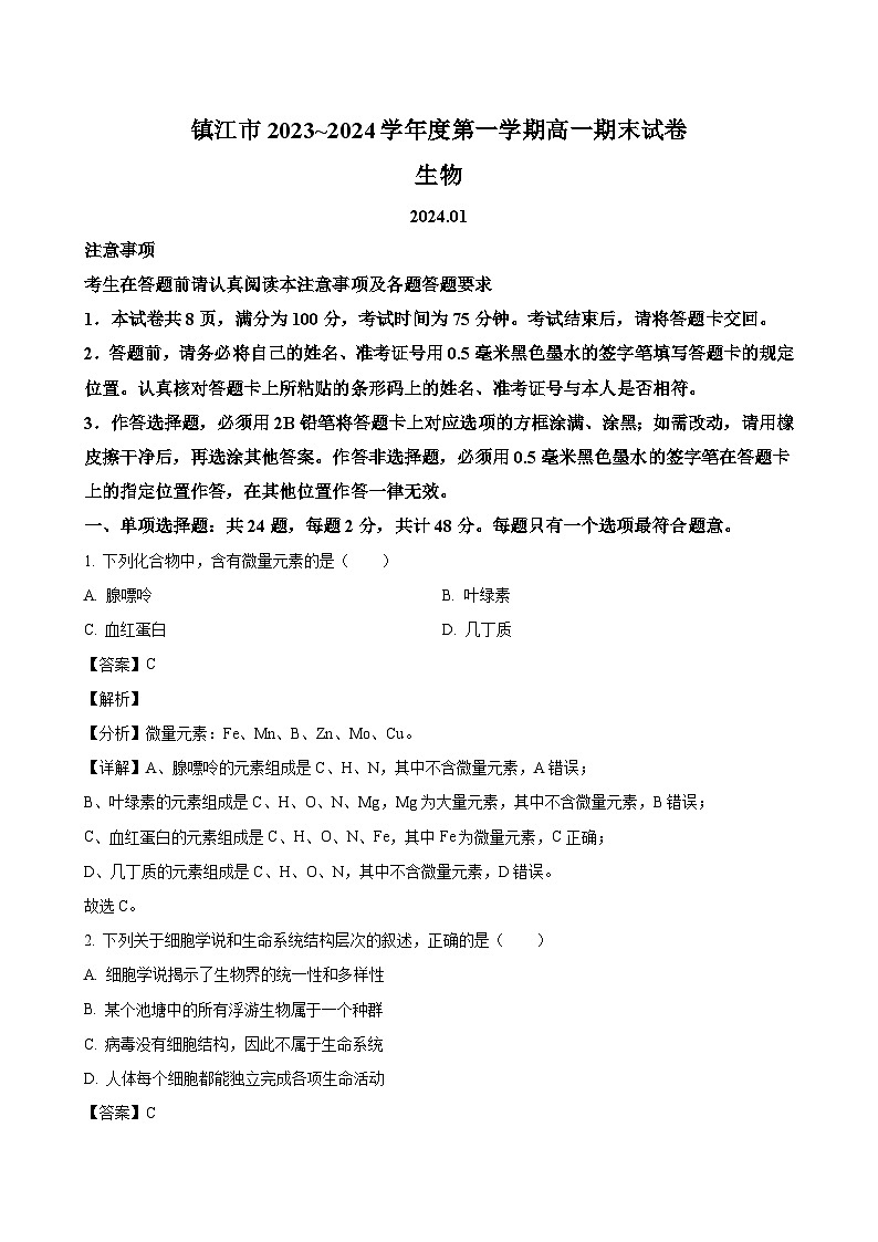 江苏省镇江市2023-2024学年高一上学期期末考试 生物（解析版）01
