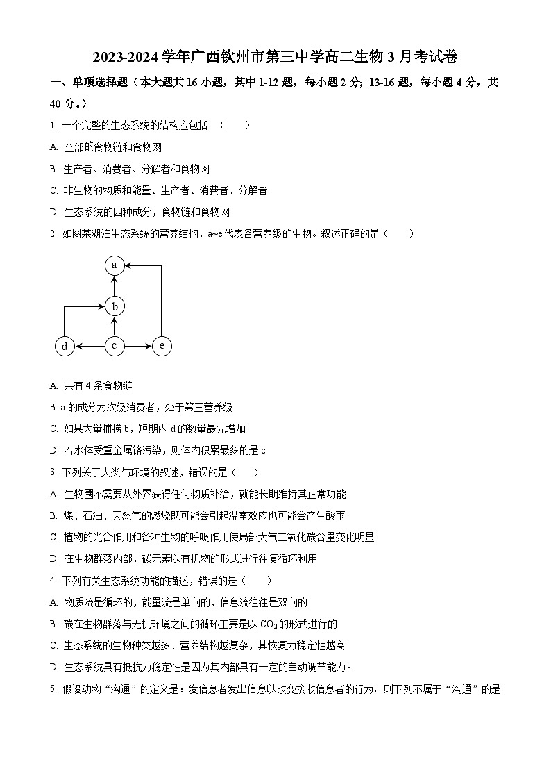 广西钦州市三中2023-2024学年高二下学期3月月考生物试题（解析版）01