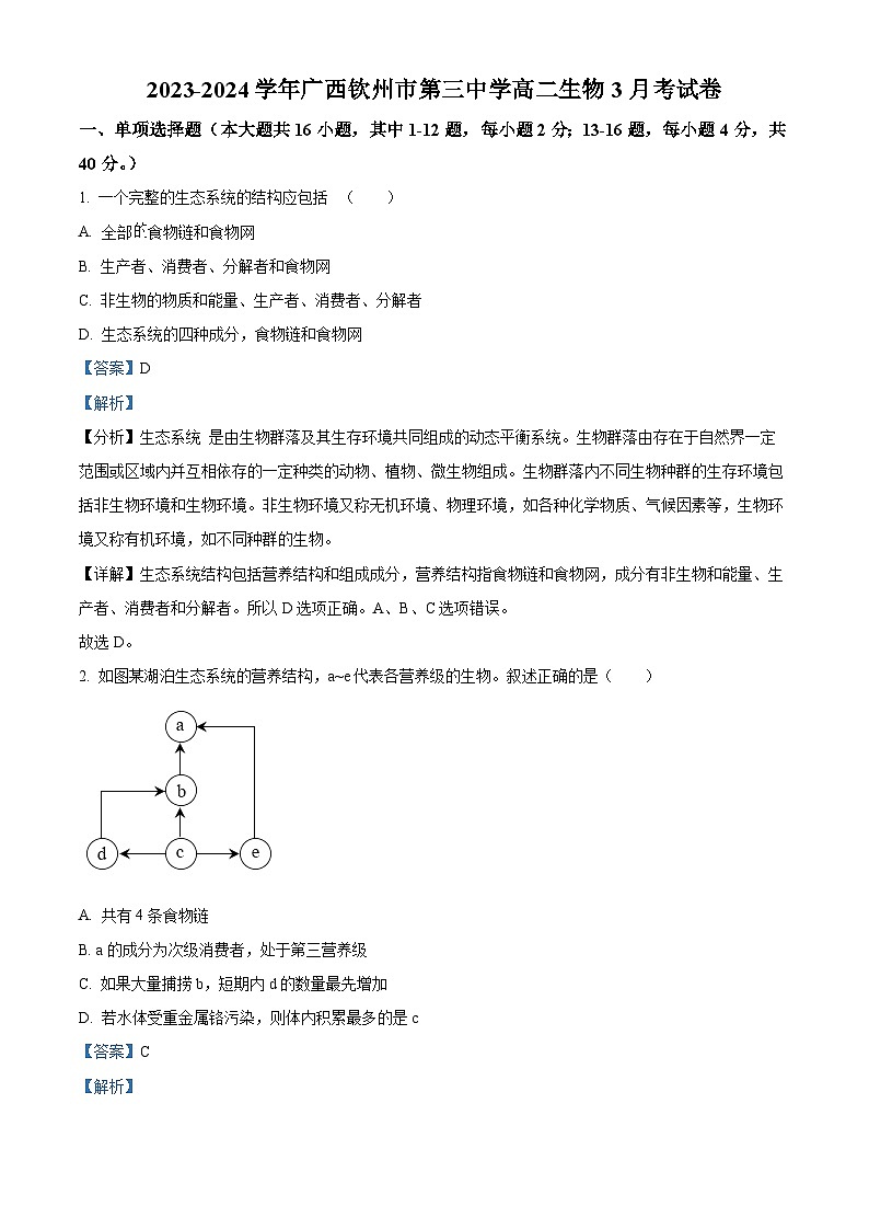 广西钦州市三中2023-2024学年高二下学期3月月考生物试题（解析版）01