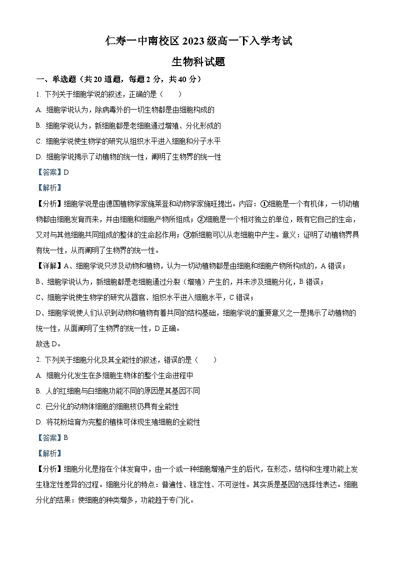 四川省眉山市仁寿县一中南校区2023-2024学年高一下学期3月月考生物试题 Word版含解析第1页